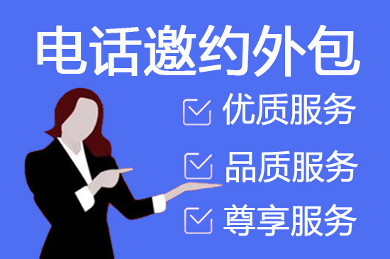 杭州电话邀约外包公司哪家好